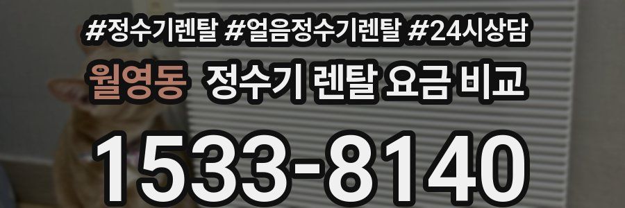월영동 정수기 렌탈 요금 비교