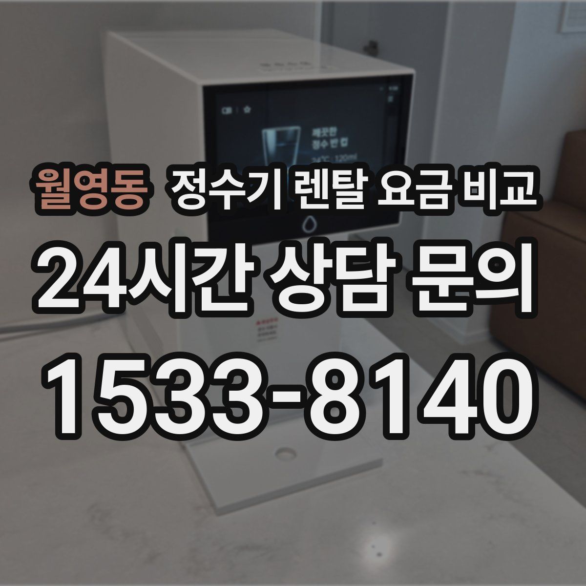 월영동 정수기 렌탈 요금 비교