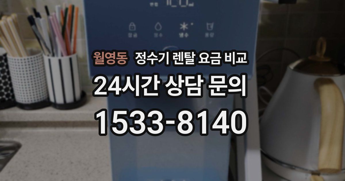 월영동 정수기 렌탈 요금 비교