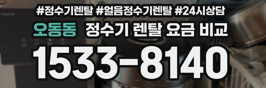 오동동 정수기 렌탈 요금 비교