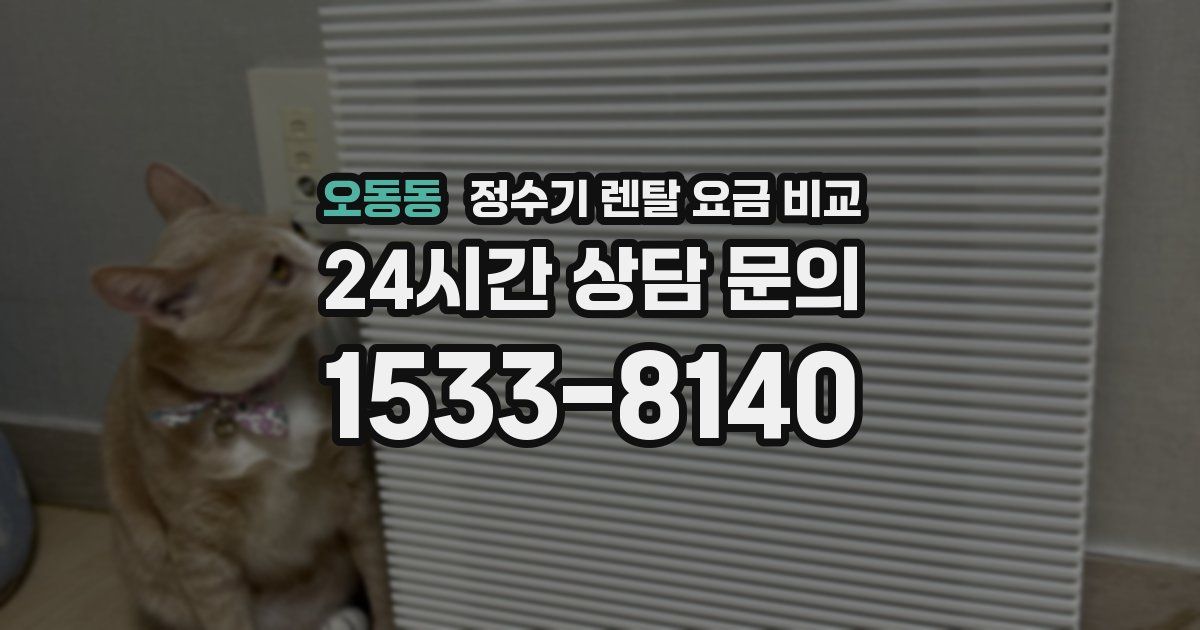 오동동 정수기 렌탈 요금 비교