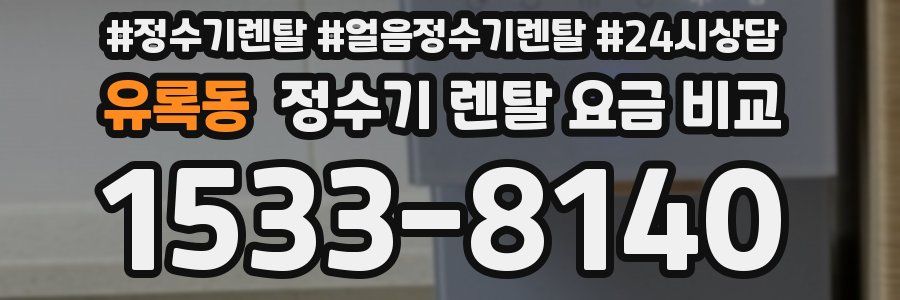 유록동 정수기 렌탈 요금 비교