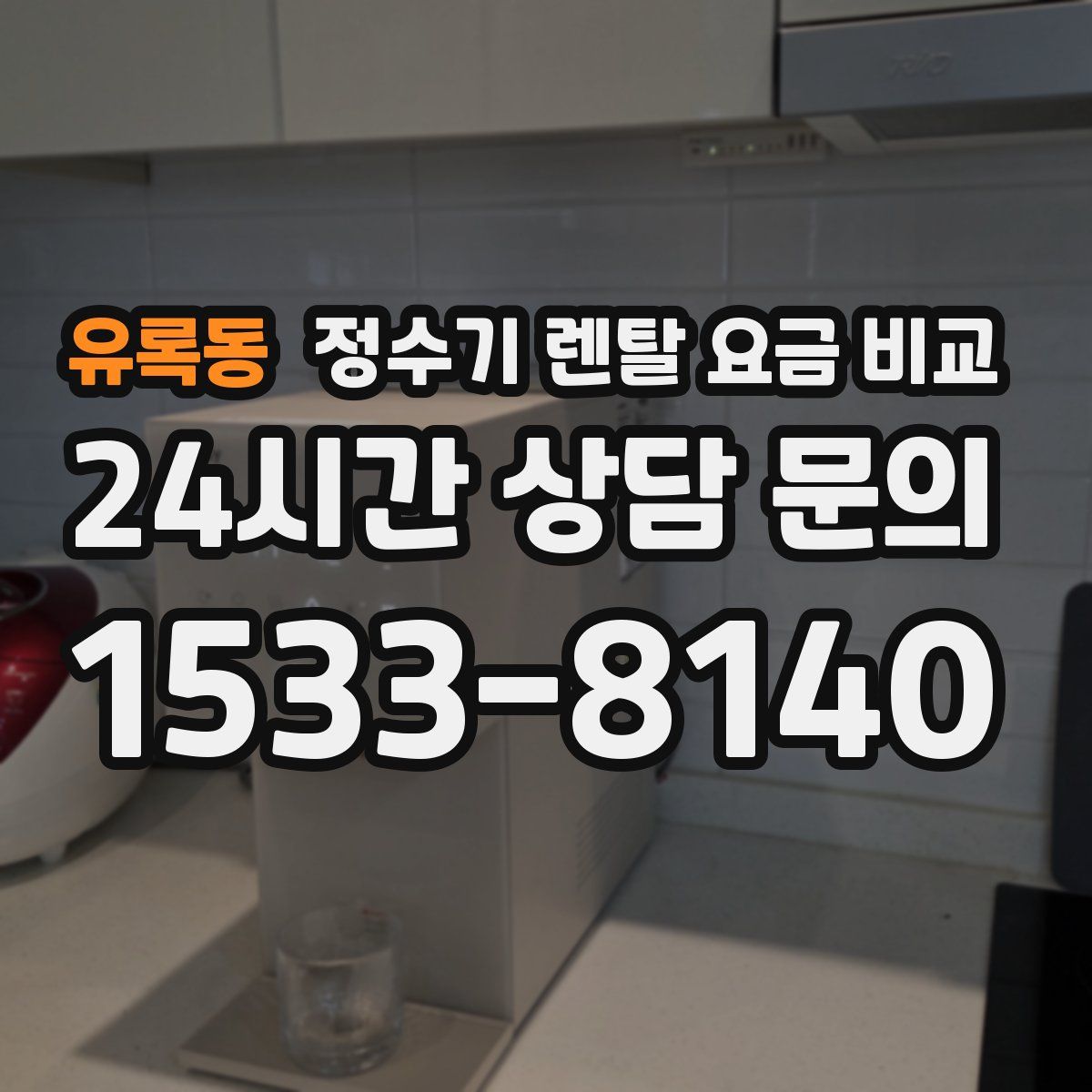 유록동 정수기 렌탈 요금 비교