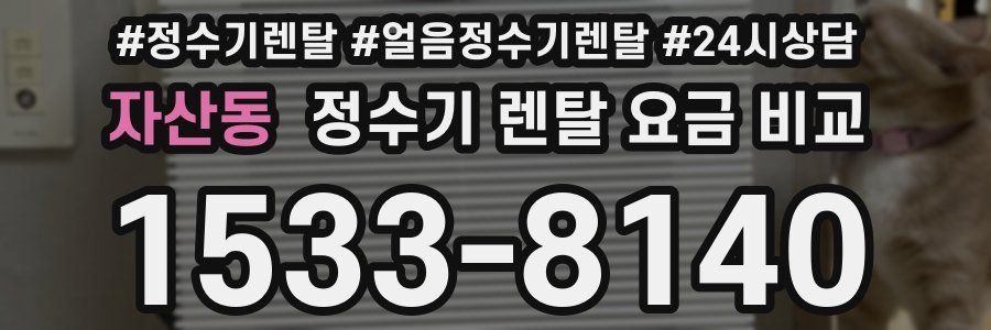 자산동 정수기 렌탈 요금 비교