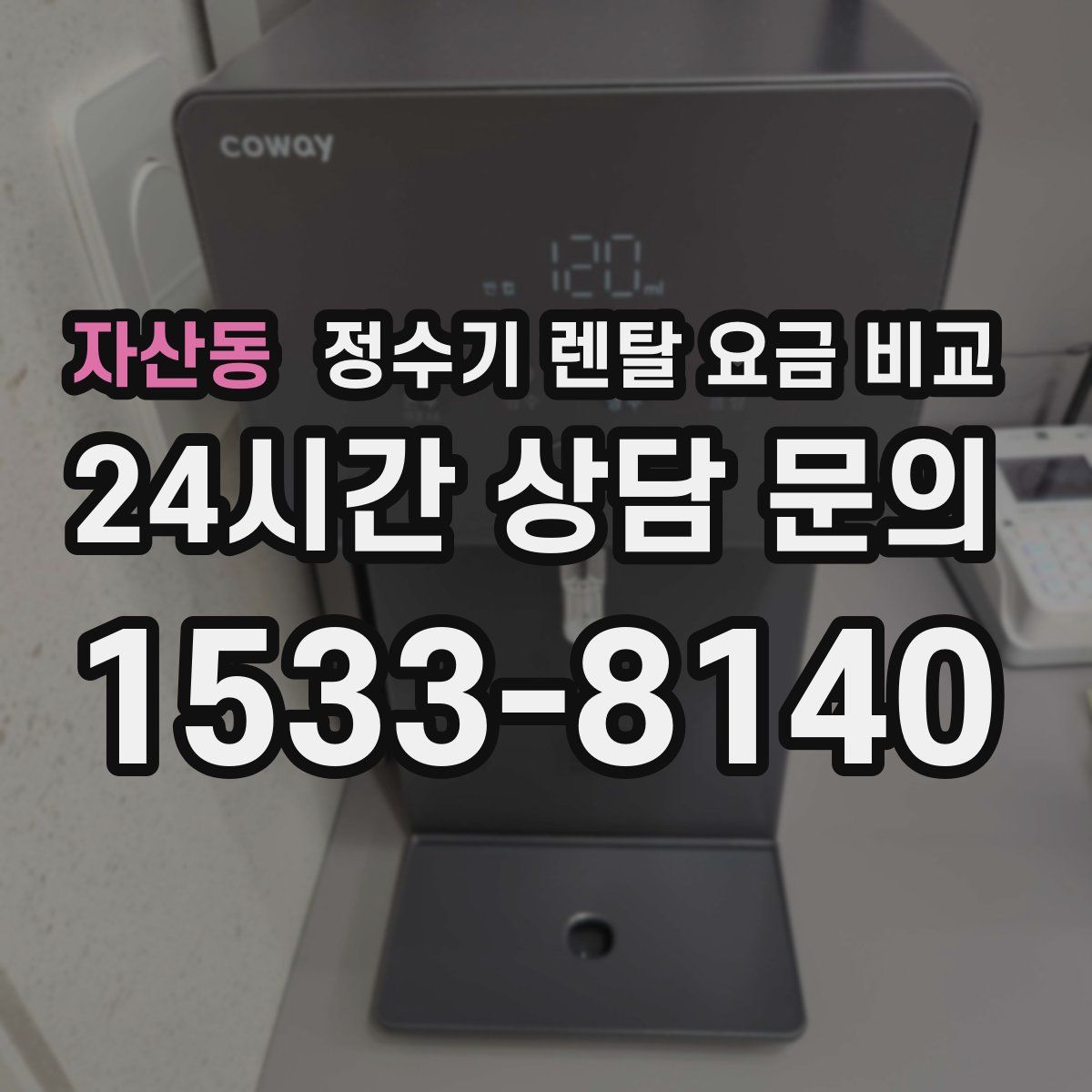 자산동 정수기 렌탈 요금 비교