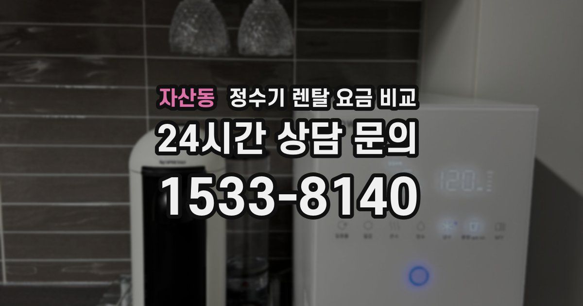 자산동 정수기 렌탈 요금 비교