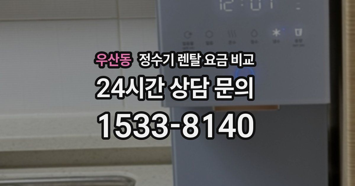 우산동 정수기 렌탈 요금 비교