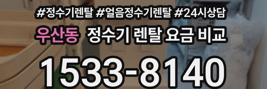 우산동 정수기 렌탈 요금 비교