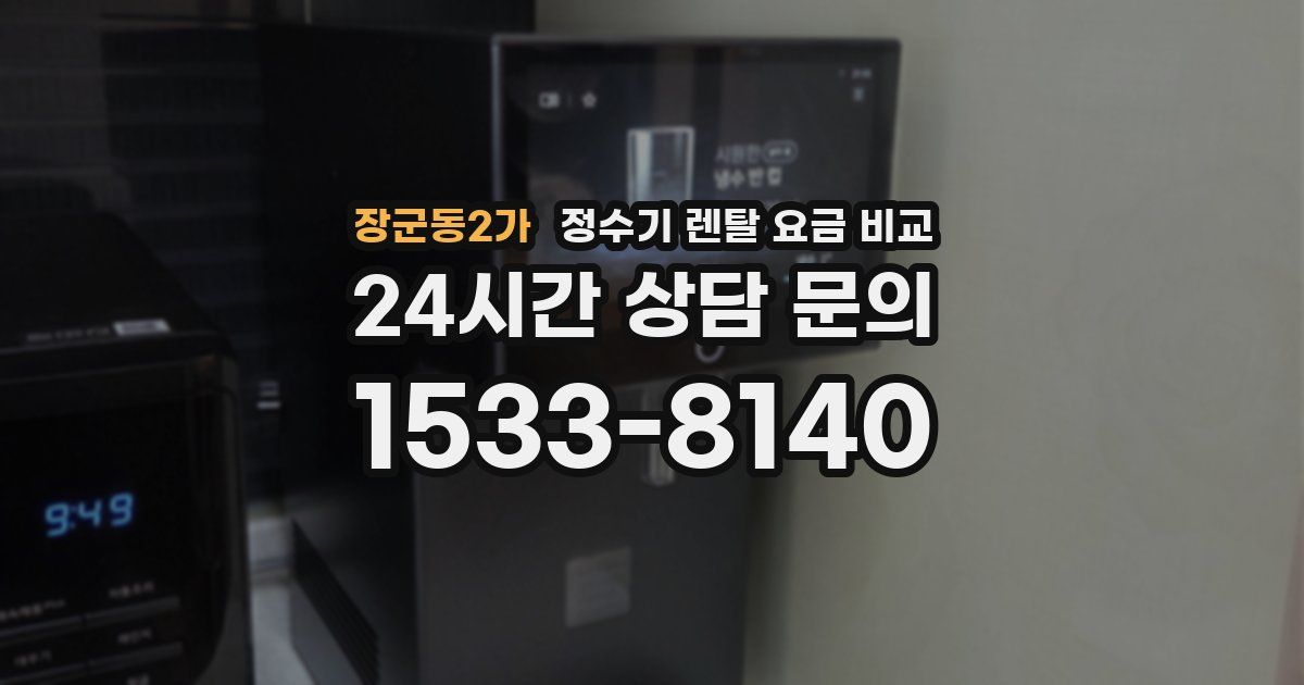 장군동2가 정수기 렌탈 요금 비교