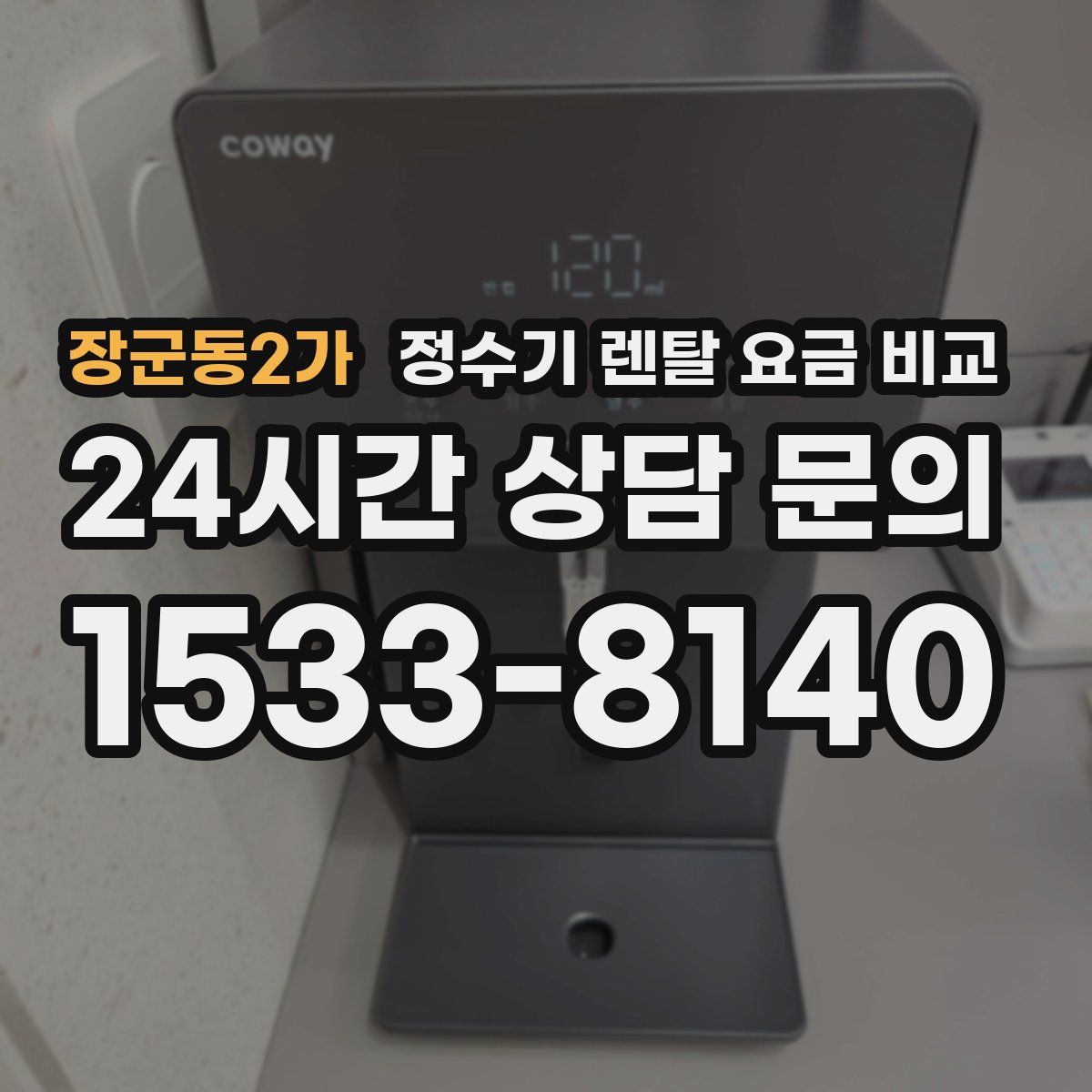 장군동2가 정수기 렌탈 요금 비교