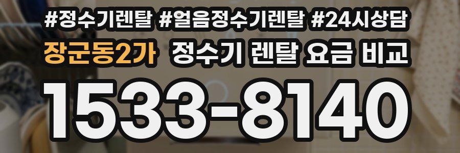 장군동2가 정수기 렌탈 요금 비교