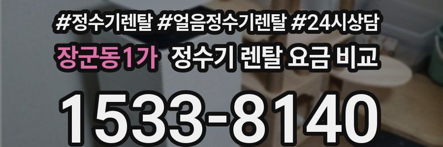 장군동1가 정수기 렌탈 요금 비교