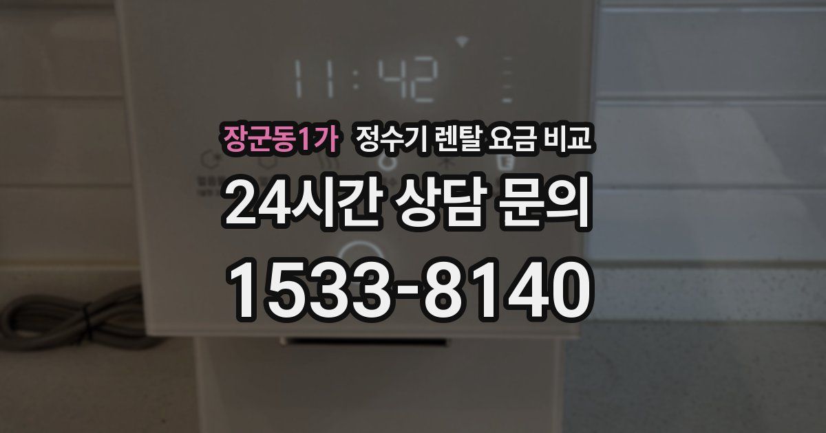 장군동1가 정수기 렌탈 요금 비교
