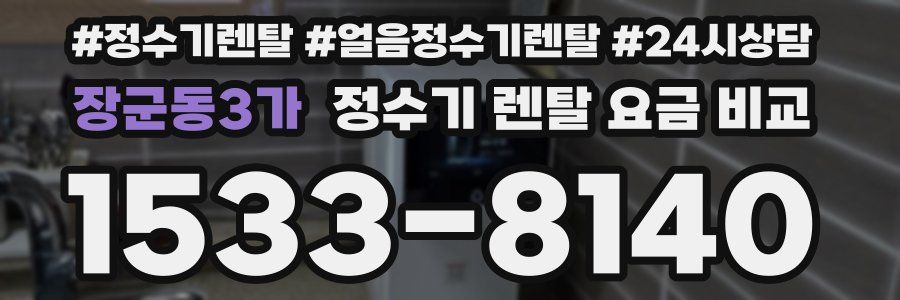 장군동3가 정수기 렌탈 요금 비교