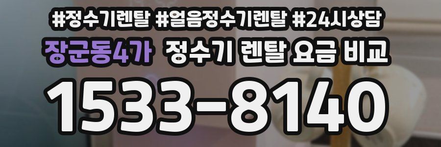 장군동4가 정수기 렌탈 요금 비교