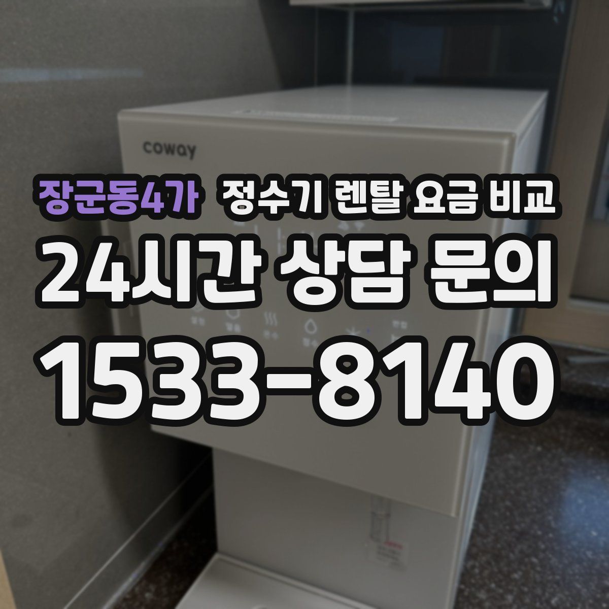 장군동4가 정수기 렌탈 요금 비교