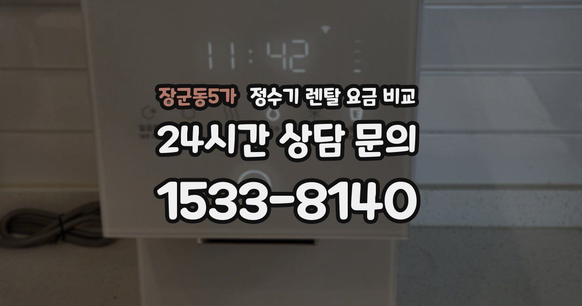장군동5가 정수기 렌탈 요금 비교
