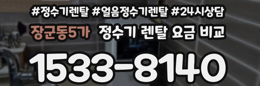 장군동5가 정수기 렌탈 요금 비교