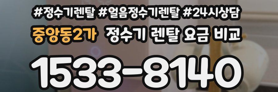 중앙동2가 정수기 렌탈 요금 비교