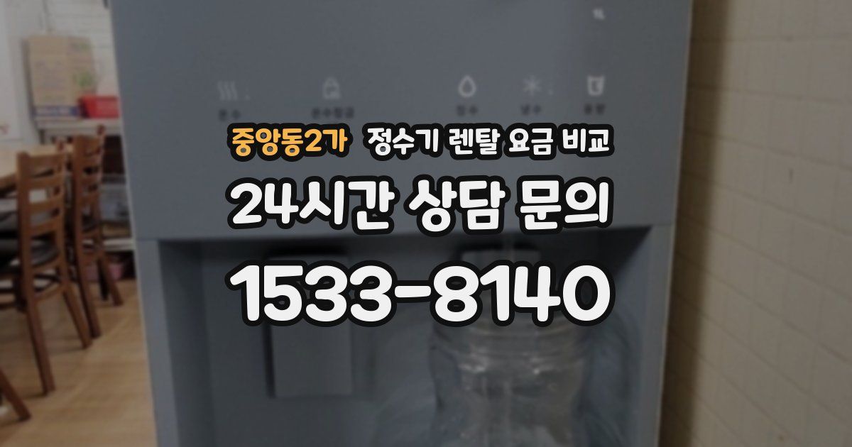 중앙동2가 정수기 렌탈 요금 비교