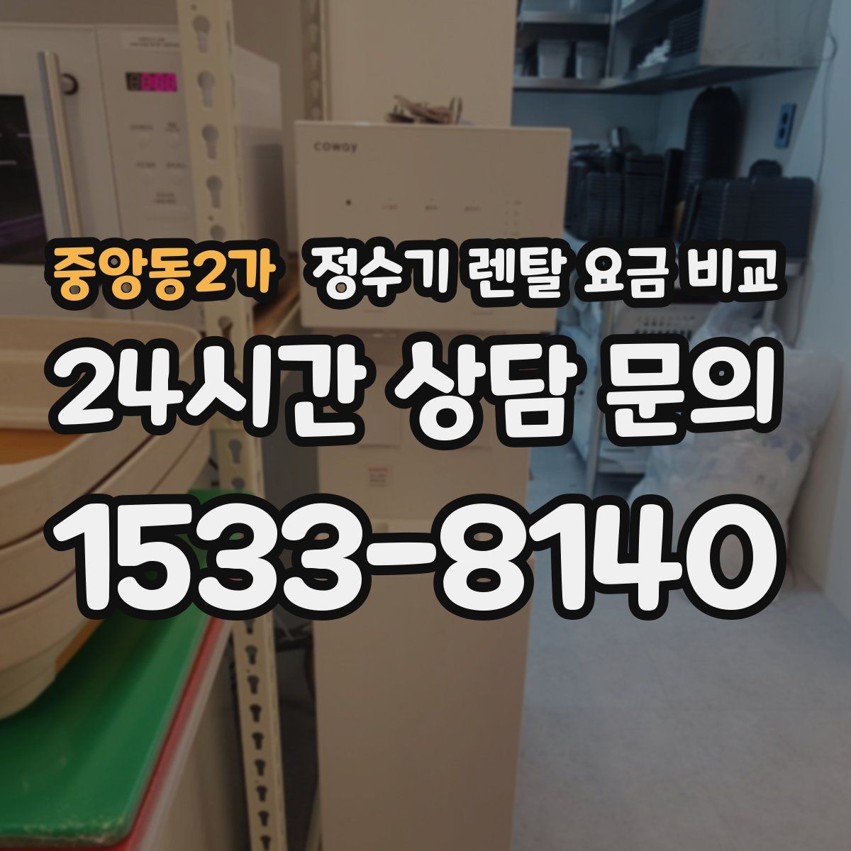 중앙동2가 정수기 렌탈 요금 비교