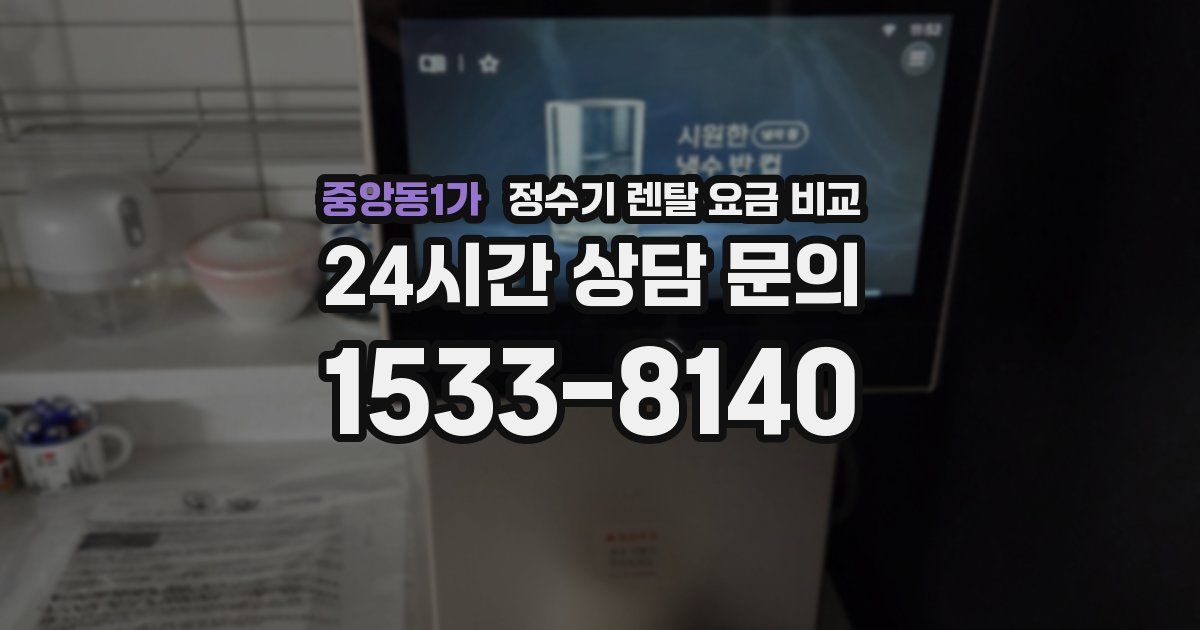 중앙동1가 정수기 렌탈 요금 비교