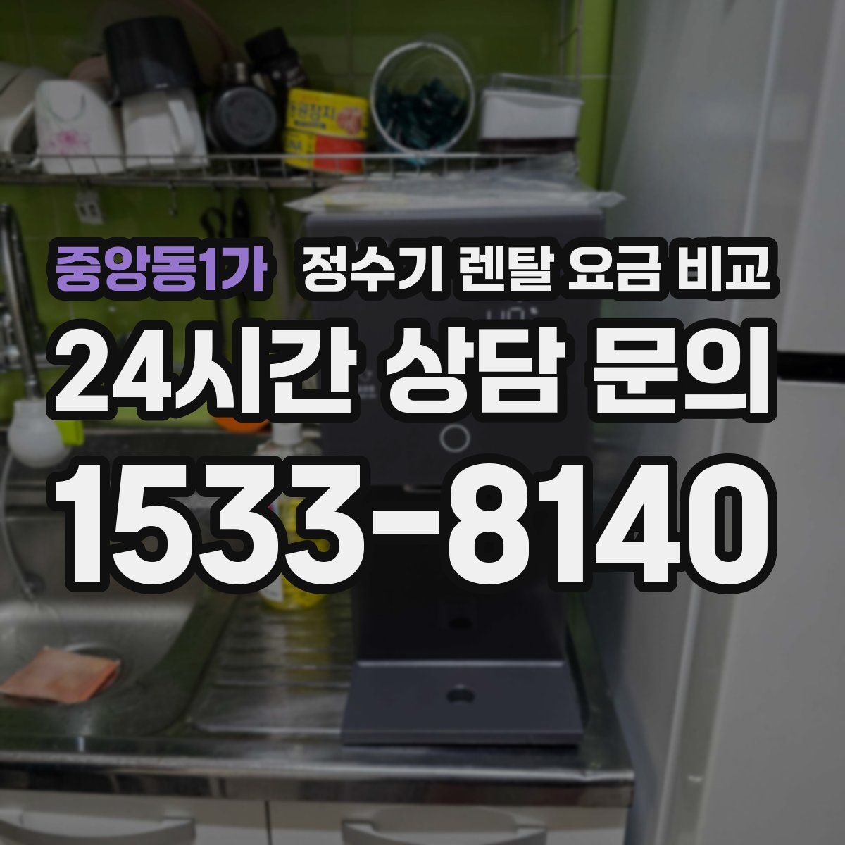 중앙동1가 정수기 렌탈 요금 비교