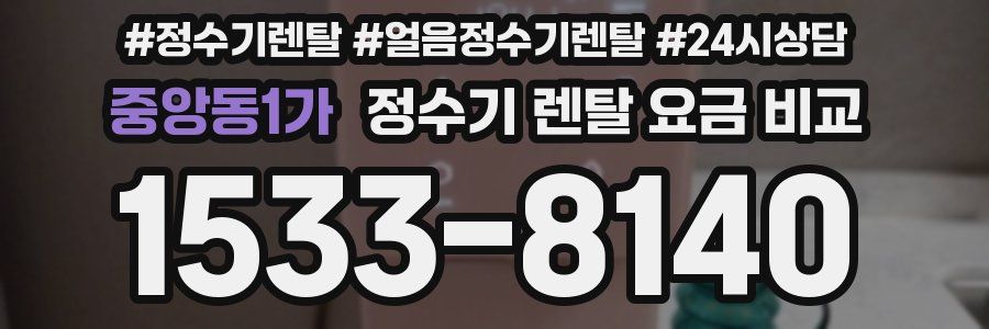 중앙동1가 정수기 렌탈 요금 비교