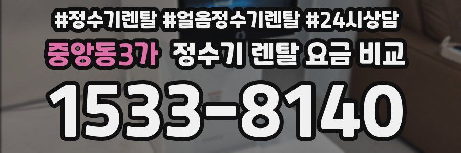중앙동3가 정수기 렌탈 요금 비교