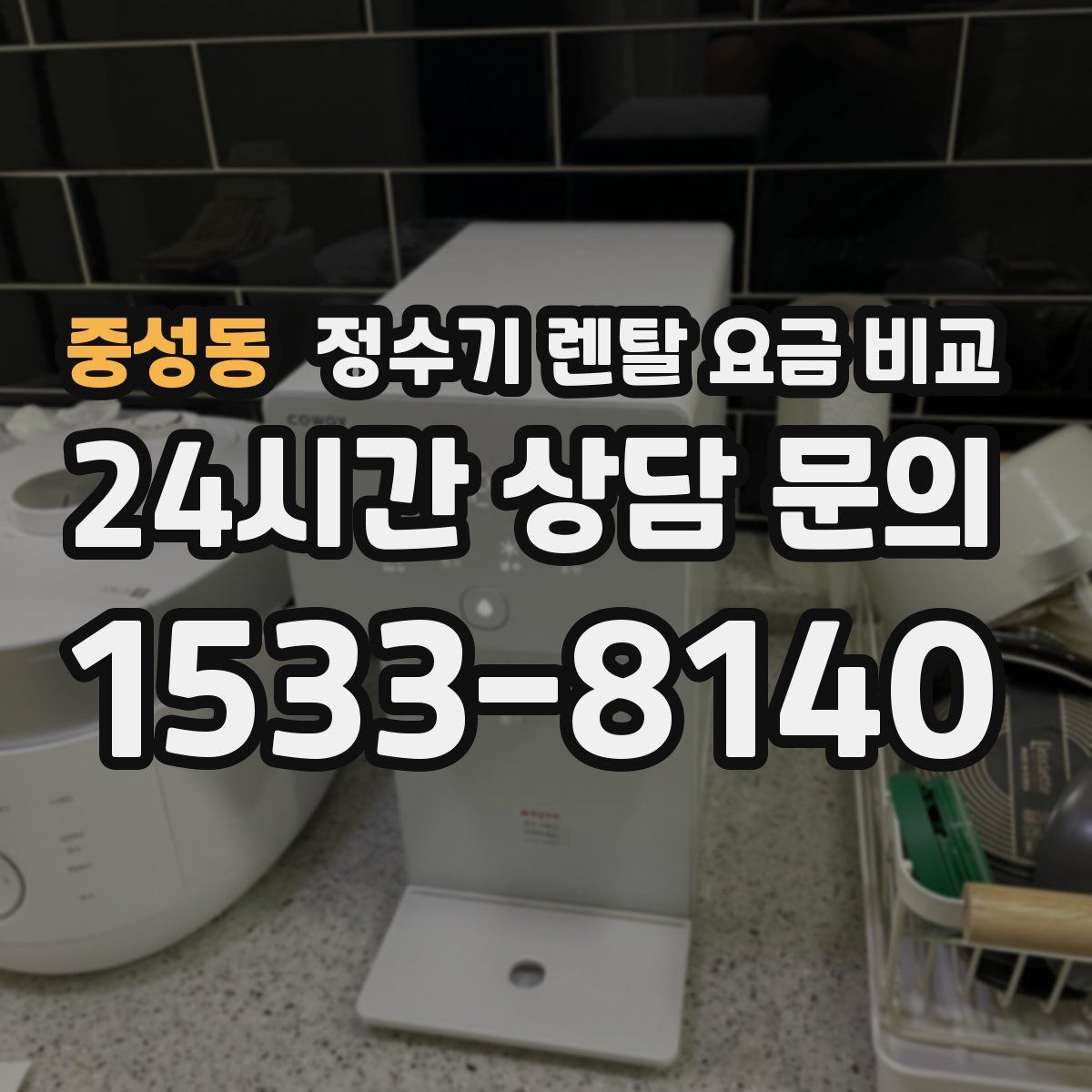 중성동 정수기 렌탈 요금 비교