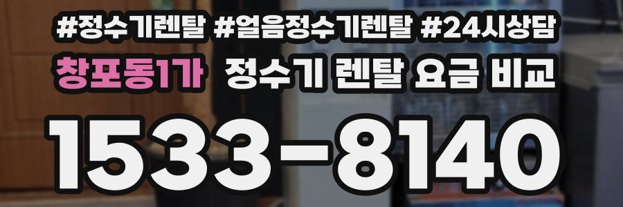창포동1가 정수기 렌탈 요금 비교