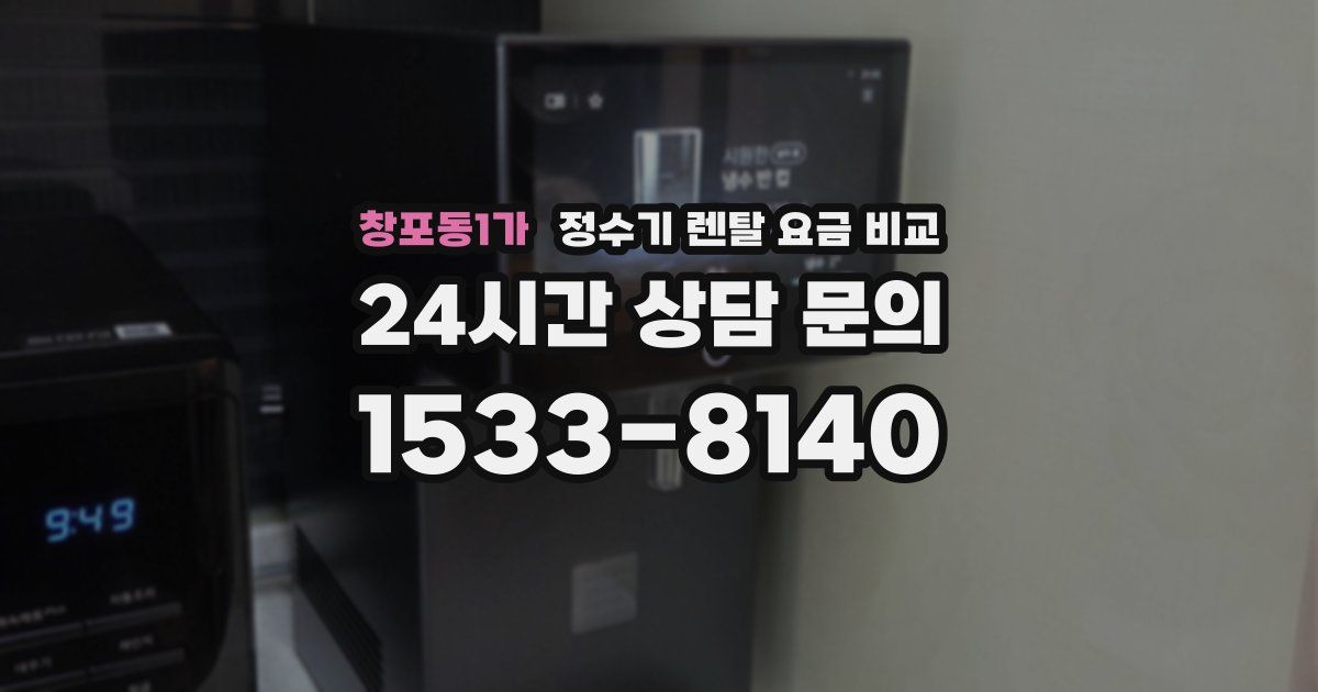창포동1가 정수기 렌탈 요금 비교