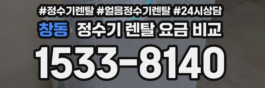 창동 정수기 렌탈 요금 비교