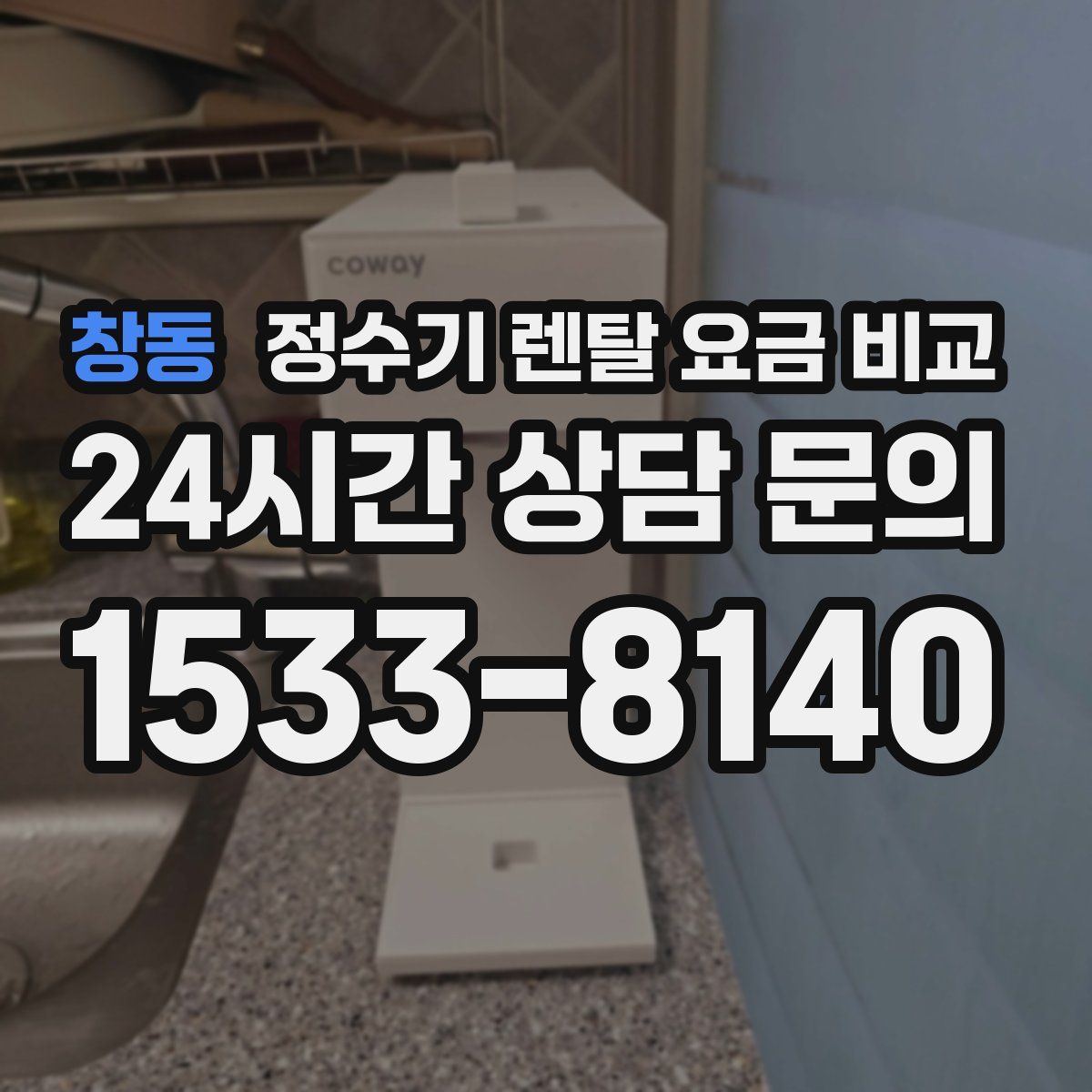 창동 정수기 렌탈 요금 비교