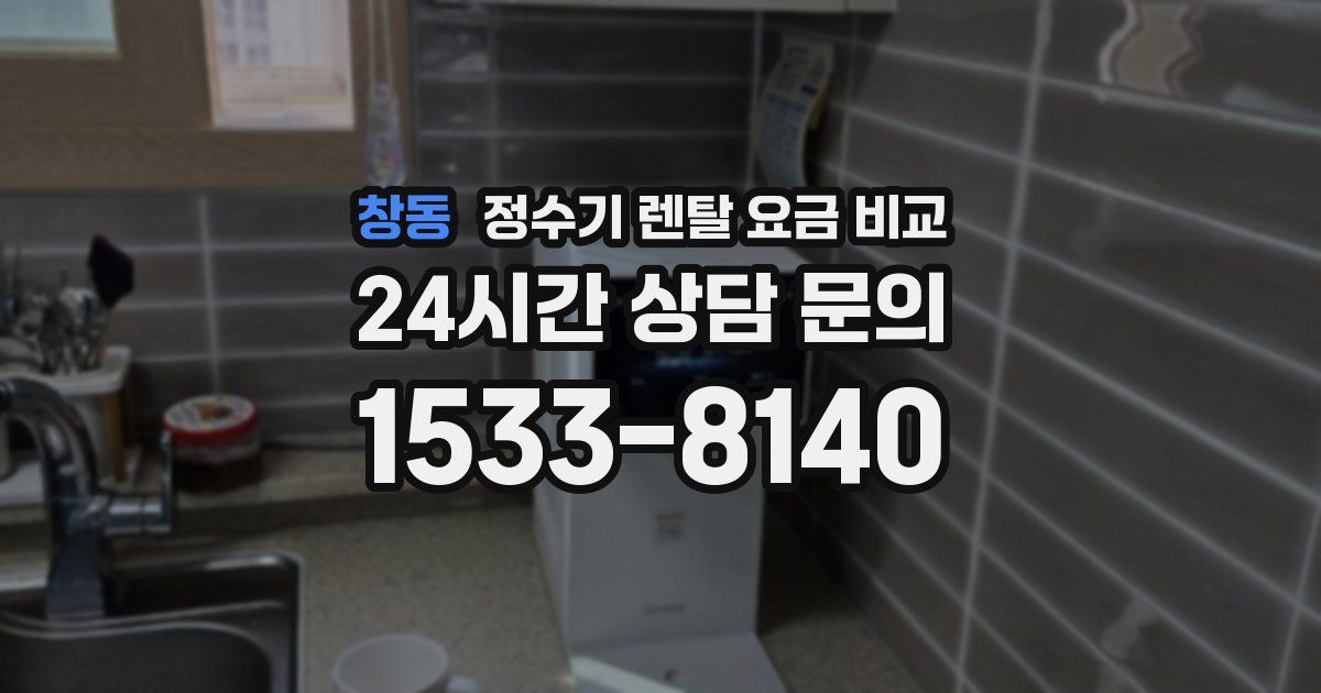 창동 정수기 렌탈 요금 비교