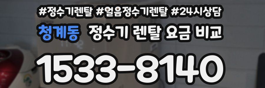 청계동 정수기 렌탈 요금 비교