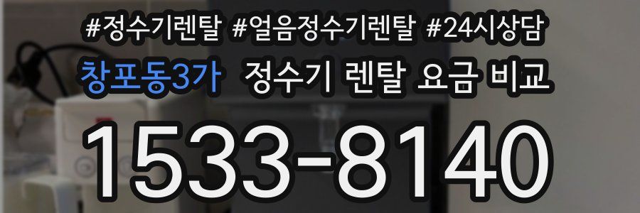 창포동3가 정수기 렌탈 요금 비교