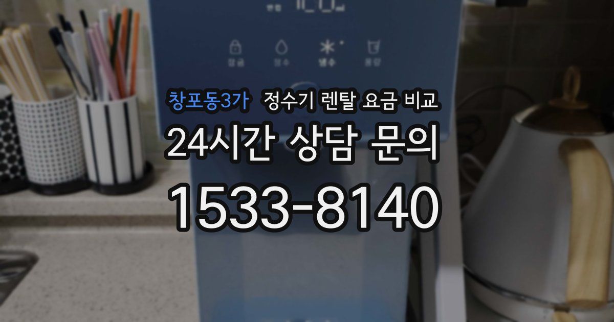 창포동3가 정수기 렌탈 요금 비교