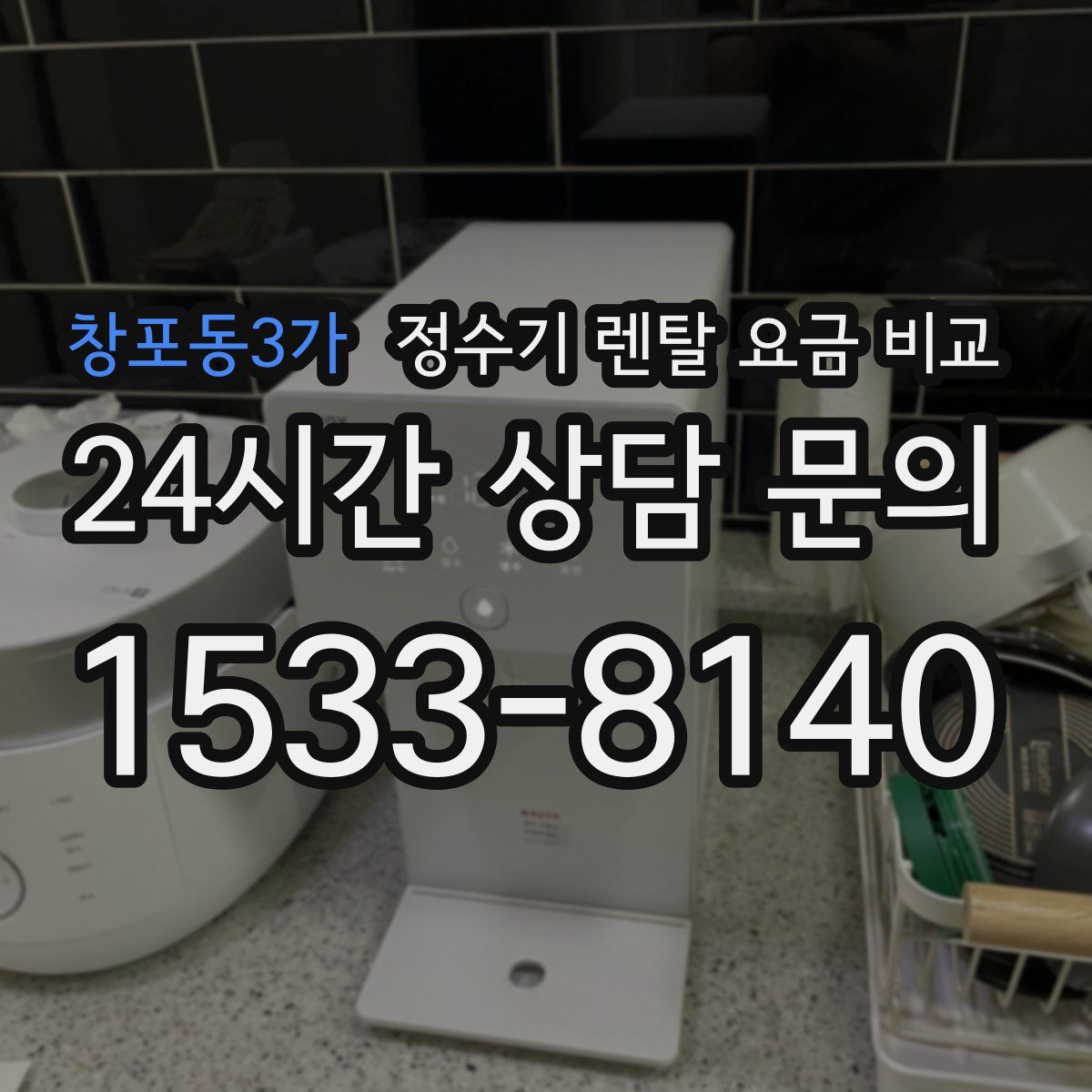 창포동3가 정수기 렌탈 요금 비교