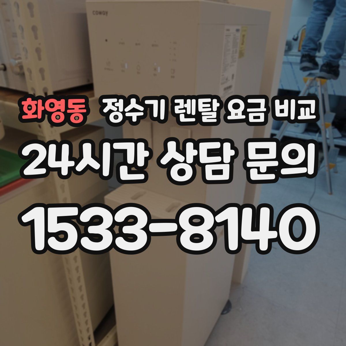 화영동 정수기 렌탈 요금 비교