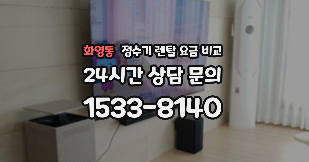 화영동 정수기 렌탈 요금 비교