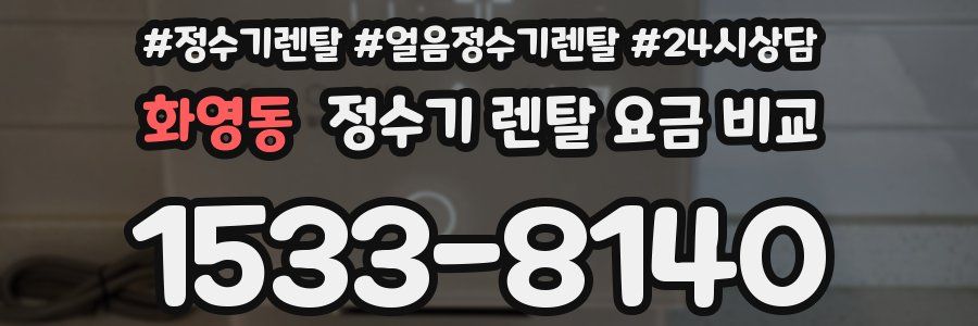 화영동 정수기 렌탈 요금 비교
