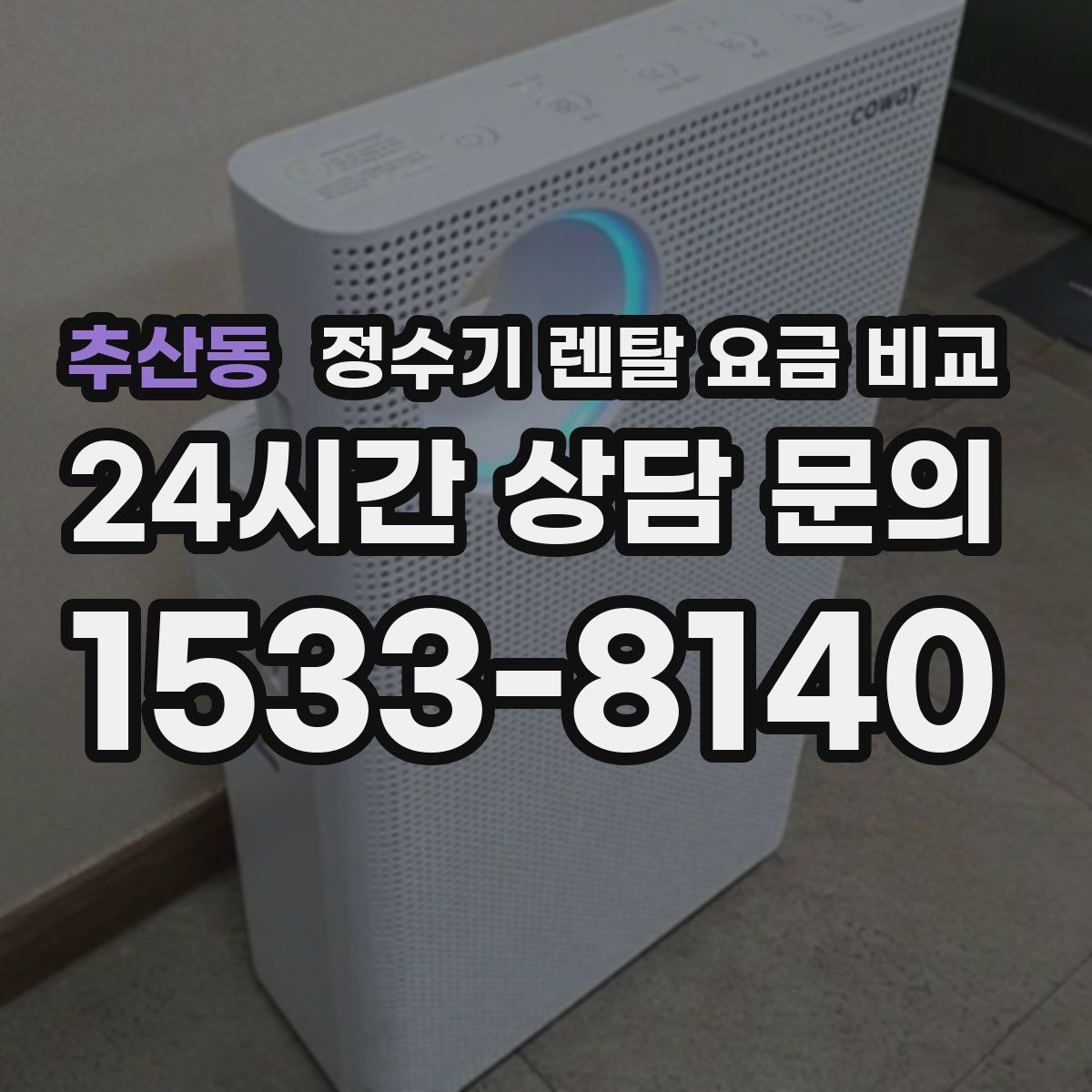 추산동 정수기 렌탈 요금 비교