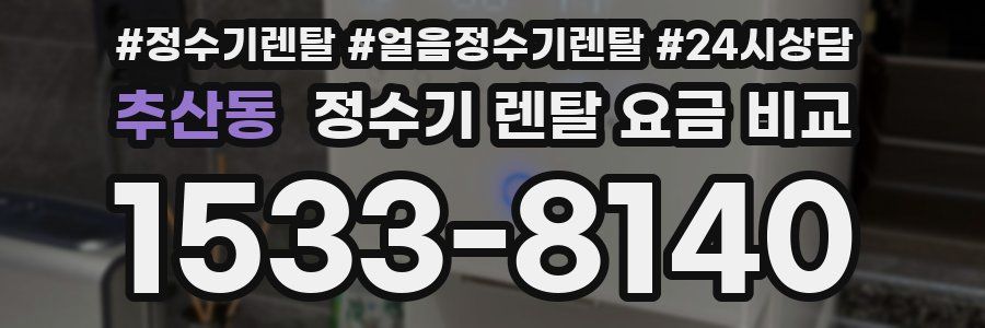추산동 정수기 렌탈 요금 비교