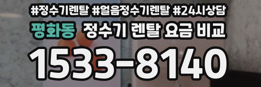 평화동 정수기 렌탈 요금 비교