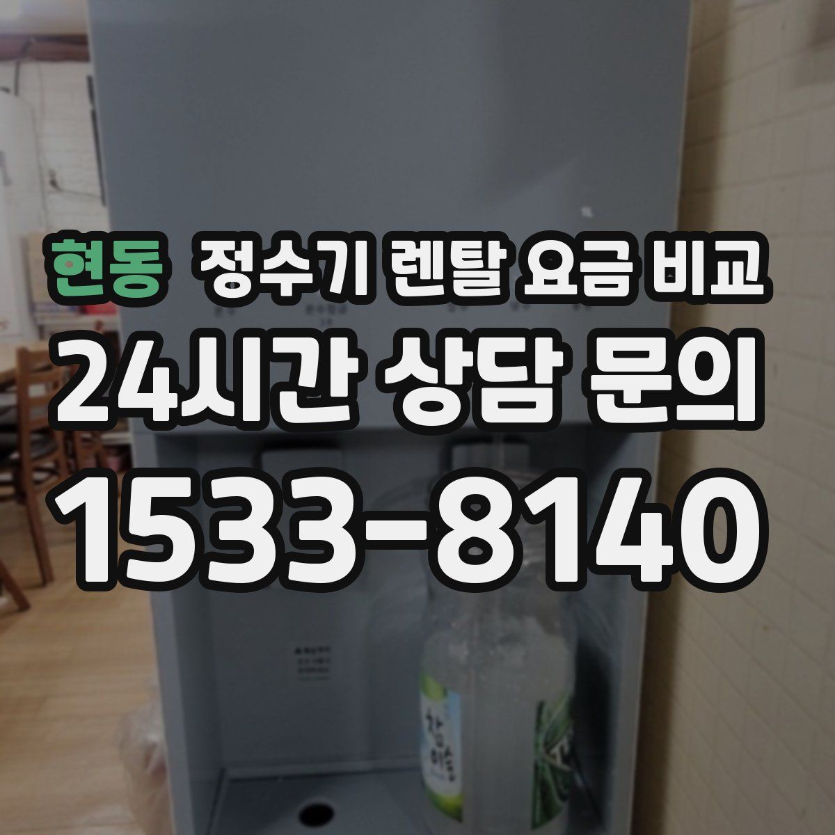 현동 정수기 렌탈 요금 비교