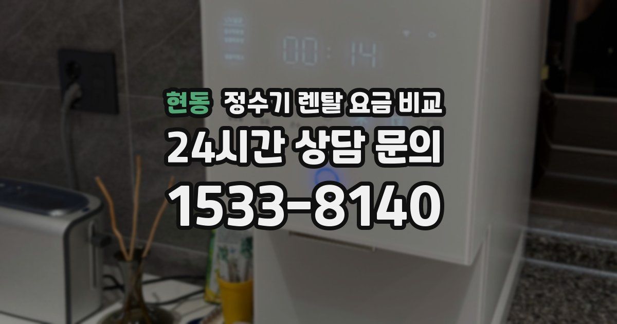현동 정수기 렌탈 요금 비교