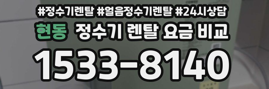 현동 정수기 렌탈 요금 비교