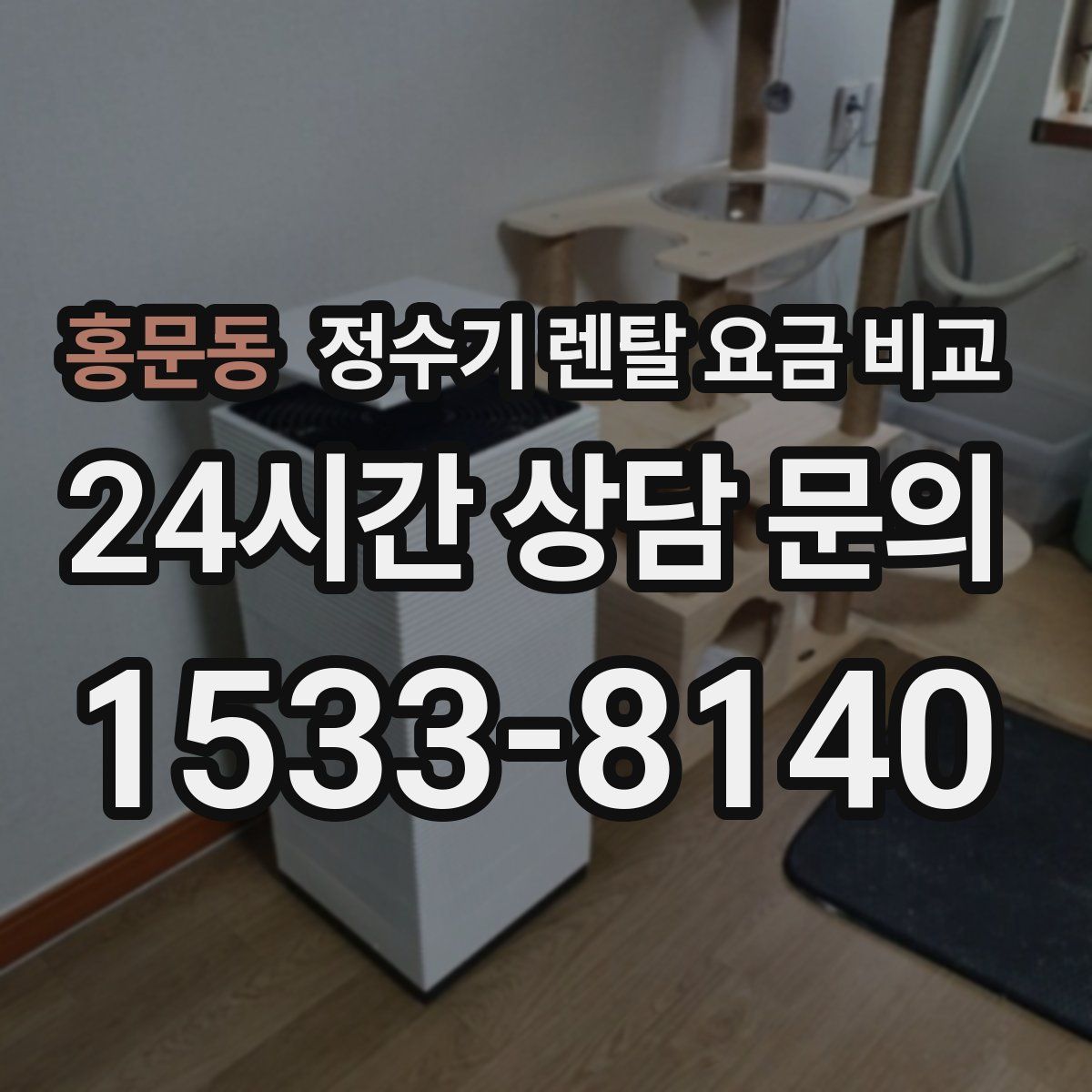 홍문동 정수기 렌탈 요금 비교
