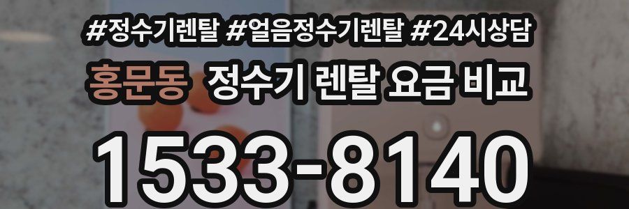 홍문동 정수기 렌탈 요금 비교